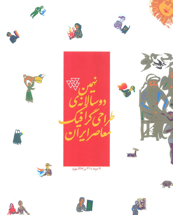 نهمین دوسالانه طراحی گرافیک معاصر ایران
